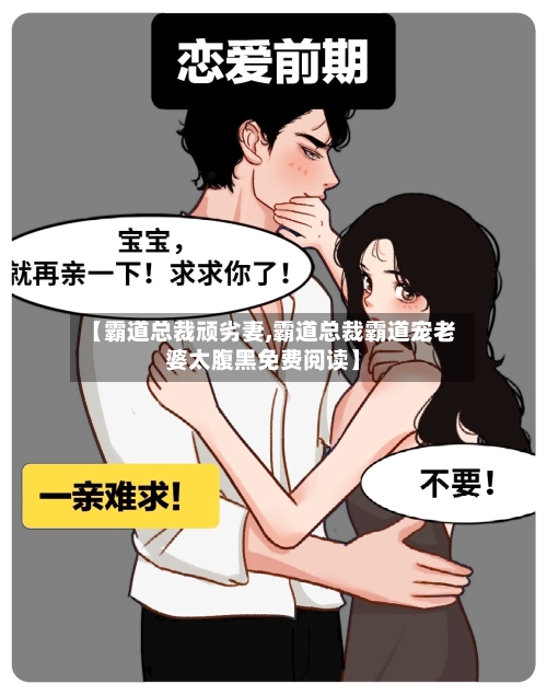 【霸道总裁顽劣妻,霸道总裁霸道宠老婆太腹黑免费阅读】-第1张图片