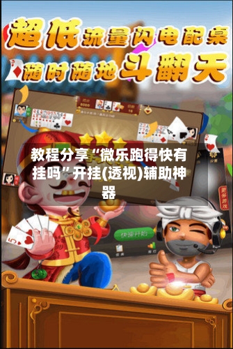 教程分享“微乐跑得快有挂吗	”开挂(透视)辅助神器-第1张图片