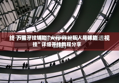 万能开挂辅助“wepoker私人局辅助挂”详细开挂教程分享-第1张图片