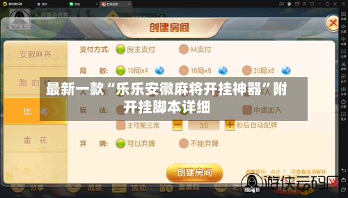 最新一款“乐乐安徽麻将开挂神器	”附开挂脚本详细-第1张图片