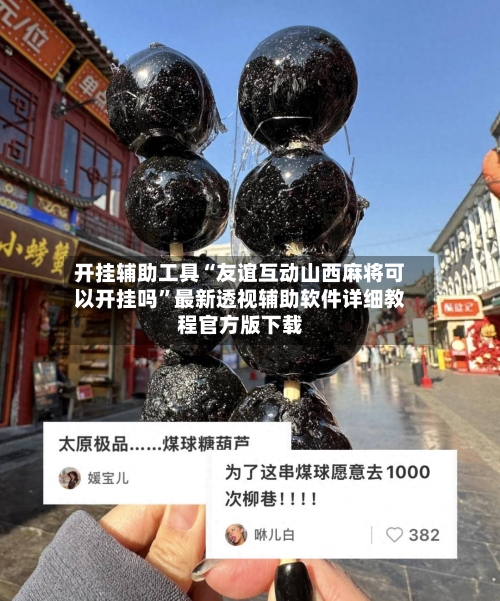 开挂辅助工具“友谊互动山西麻将可以开挂吗	”最新透视辅助软件详细教程官方版下载-第1张图片