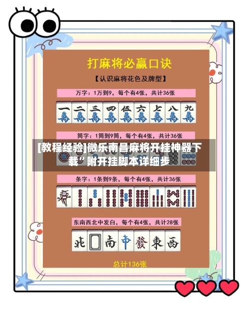 [教程经验]微乐南昌麻将开挂神器下载”附开挂脚本详细步-第1张图片
