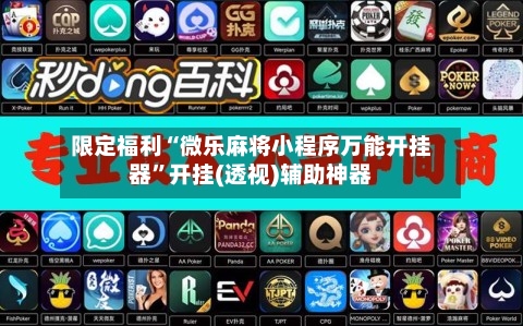 限定福利“微乐麻将小程序万能开挂器	”开挂(透视)辅助神器-第1张图片