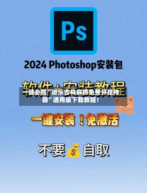 一键必胜“微乐吉林麻将免费开挂神器”通用版下载教程！-第1张图片