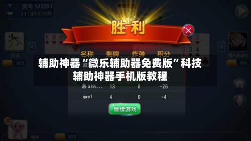 辅助神器“微乐辅助器免费版”科技辅助神器手机版教程-第1张图片