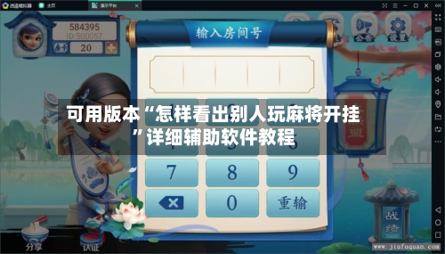 可用版本“怎样看出别人玩麻将开挂”详细辅助软件教程-第1张图片