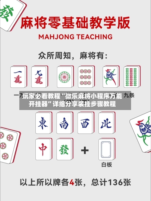 玩家必看教程“微乐麻将小程序万能开挂器	”详细分享装挂步骤教程-第1张图片