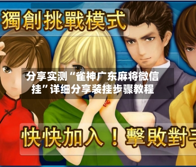 分享实测“雀神广东麻将微信挂	”详细分享装挂步骤教程-第1张图片