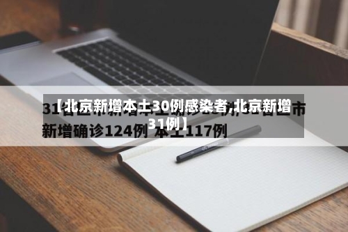 【北京新增本土30例感染者,北京新增31例】-第1张图片