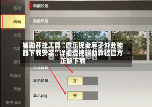 辅助开挂工具“微乐捉老麻子外卦神器下载安装	”详细透视辅助教程官方正版下载-第1张图片