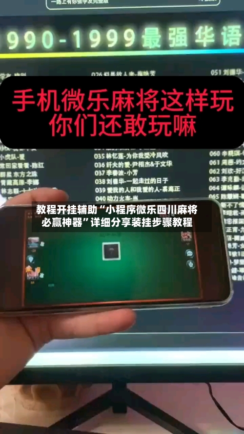 教程开挂辅助“小程序微乐四川麻将必赢神器	”详细分享装挂步骤教程-第1张图片