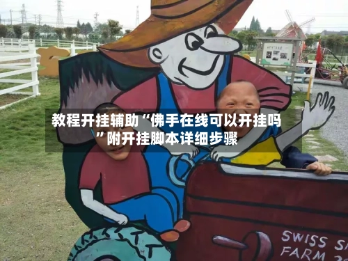 教程开挂辅助“佛手在线可以开挂吗”附开挂脚本详细步骤-第1张图片
