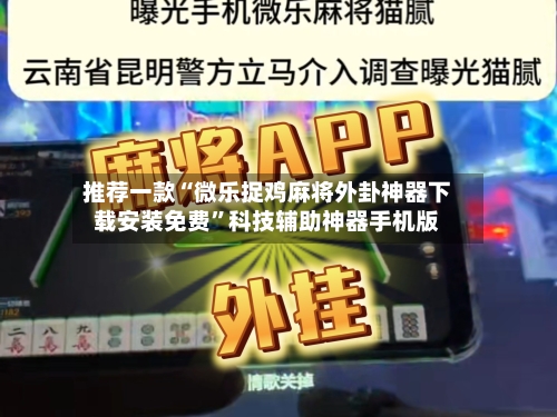推荐一款“微乐捉鸡麻将外卦神器下载安装免费	”科技辅助神器手机版-第1张图片