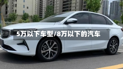 5万以下车型/8万以下的汽车-第1张图片