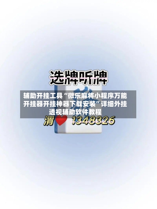 辅助开挂工具“微乐麻将小程序万能开挂器开挂神器下载安装”详细外挂透视辅助软件教程-第1张图片
