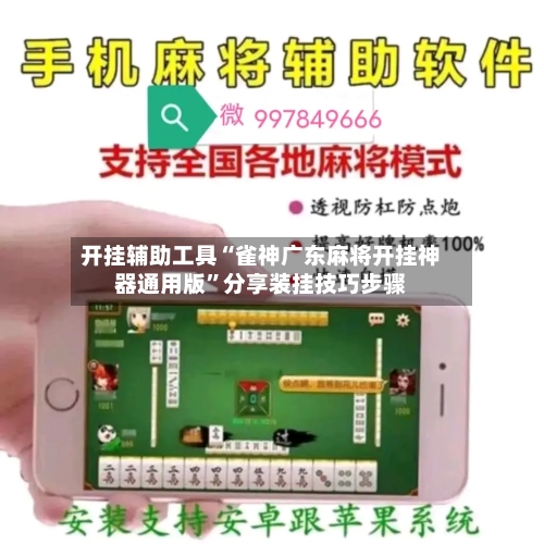 开挂辅助工具“雀神广东麻将开挂神器通用版	”分享装挂技巧步骤-第1张图片