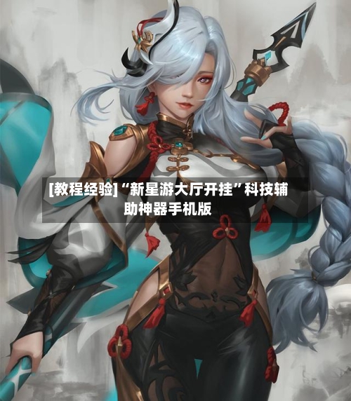 [教程经验]“新星游大厅开挂	”科技辅助神器手机版-第1张图片