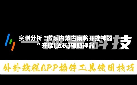 实测分析“微乐内蒙古麻将开挂神器	”开挂(透视)辅助神器-第1张图片