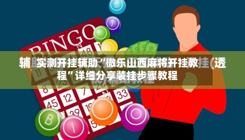 实测开挂辅助“微乐山西麻将开挂教程”详细分享装挂步骤教程-第1张图片