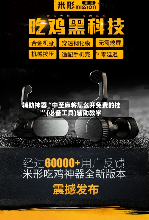 辅助神器“中至麻将怎么开免费的挂	”(必备工具)辅助教学-第1张图片