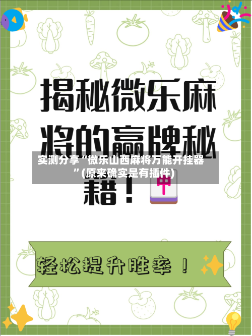 实测分享“微乐山西麻将万能开挂器	”(原来确实是有插件)-第1张图片