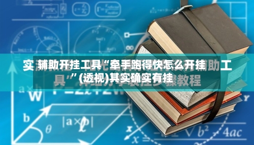 辅助开挂工具“牵手跑得快怎么开挂”(透视)其实确实有挂-第1张图片