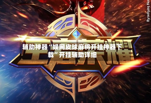 辅助神器“娱网皮球麻将开挂神器下载”开挂辅助详细-第1张图片