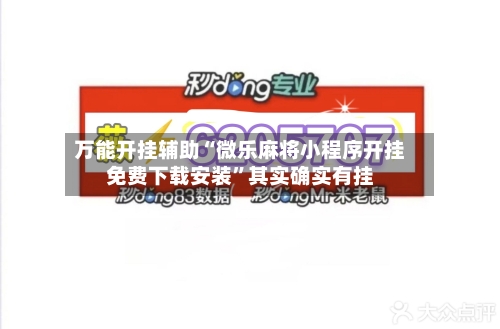 万能开挂辅助“微乐麻将小程序开挂免费下载安装”其实确实有挂-第1张图片