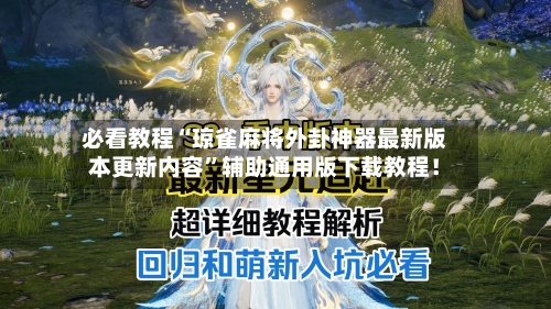 必看教程“琼雀麻将外卦神器最新版本更新内容”辅助通用版下载教程！-第1张图片