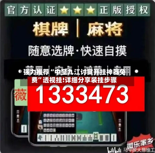 强力推荐“中至九江讨赏开挂神器免费”透视挂!详细分享装挂步骤-第1张图片