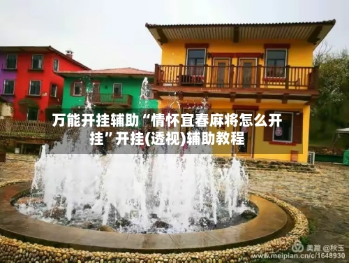 万能开挂辅助“情怀宜春麻将怎么开挂”开挂(透视)辅助教程-第1张图片