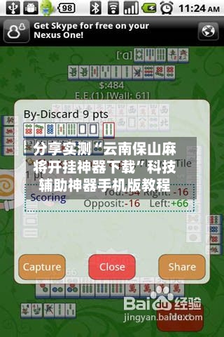 分享实测“云南保山麻将开挂神器下载”科技辅助神器手机版教程-第1张图片