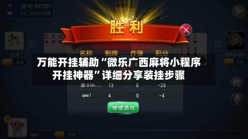 万能开挂辅助“微乐广西麻将小程序开挂神器”详细分享装挂步骤-第1张图片