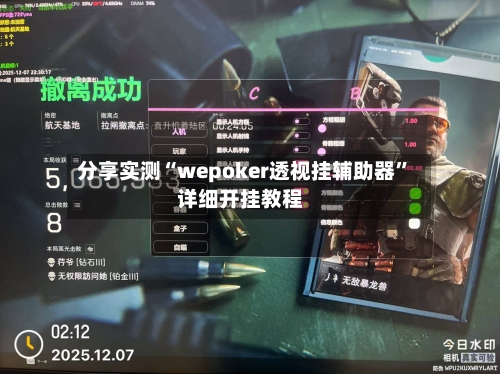 分享实测“wepoker透视挂辅助器	”详细开挂教程-第1张图片