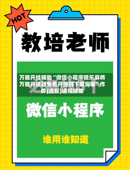 万能开挂辅助“微信小程序微乐麻将万能开挂器免费开挂器下载安装”作弊(透视)透视辅助-第1张图片
