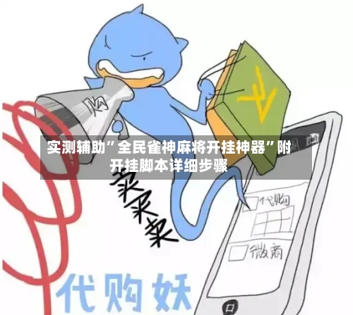 实测辅助	”全民雀神麻将开挂神器”附开挂脚本详细步骤-第1张图片