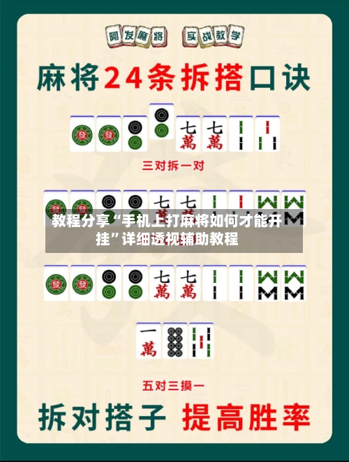 教程分享“手机上打麻将如何才能开挂”详细透视辅助教程-第1张图片