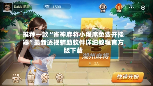 推荐一款“雀神麻将小程序免费开挂器”最新透视辅助软件详细教程官方版下载-第1张图片