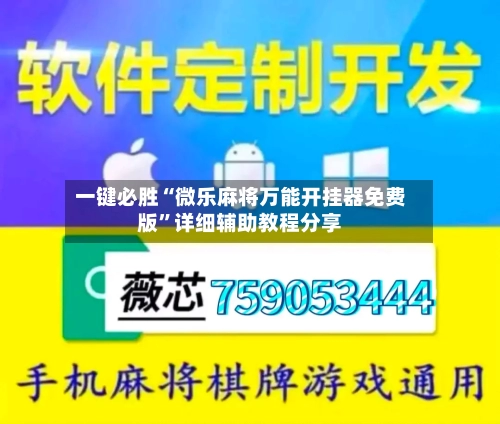 一键必胜“微乐麻将万能开挂器免费版”详细辅助教程分享-第1张图片