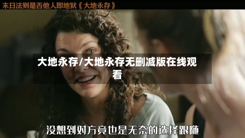 大地永存/大地永存无删减版在线观看-第1张图片