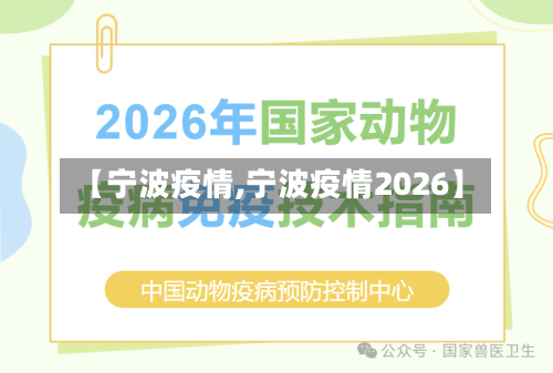 【宁波疫情,宁波疫情2026】-第1张图片