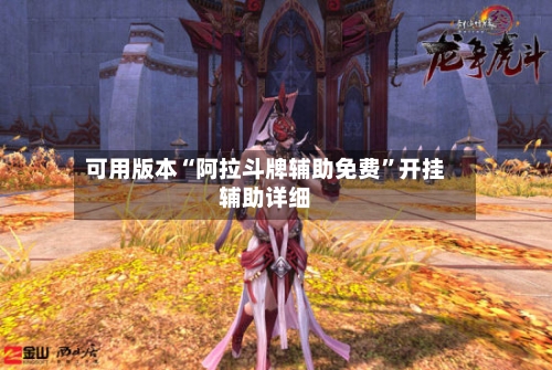 可用版本“阿拉斗牌辅助免费	”开挂辅助详细-第1张图片