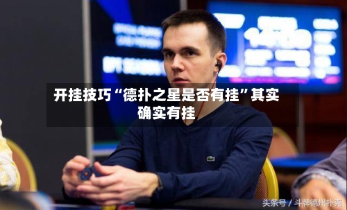 开挂技巧“德扑之星是否有挂”其实确实有挂-第1张图片