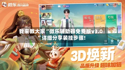 我来教大家“微乐辅助器免费版v3.0”详细分享装挂步骤!-第1张图片