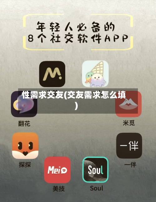 性需求交友(交友需求怎么填)-第1张图片