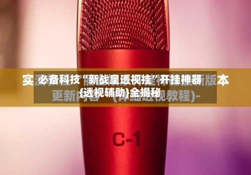 必备科技“新战皇透视挂”开挂神器{透视辅助}全揭秘-第1张图片