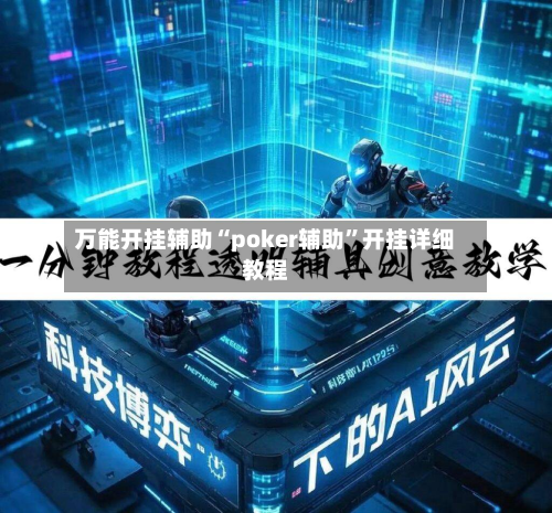 万能开挂辅助“poker辅助	”开挂详细教程-第1张图片