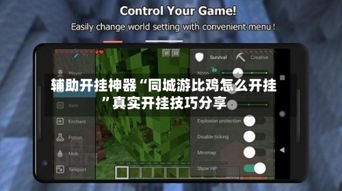 辅助开挂神器“同城游比鸡怎么开挂”真实开挂技巧分享-第1张图片