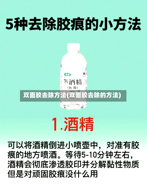 双面胶去除方法(双面胶去除的方法)-第1张图片