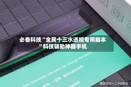 必备科技“全民十三水透视专用脚本”科技辅助神器手机-第1张图片